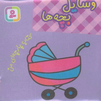 وسایل بچه ها